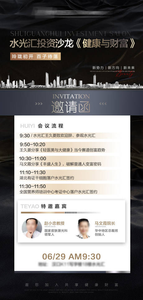 源文件下载【医美沙龙会议活动邀请函海报】编号：68460022079135426