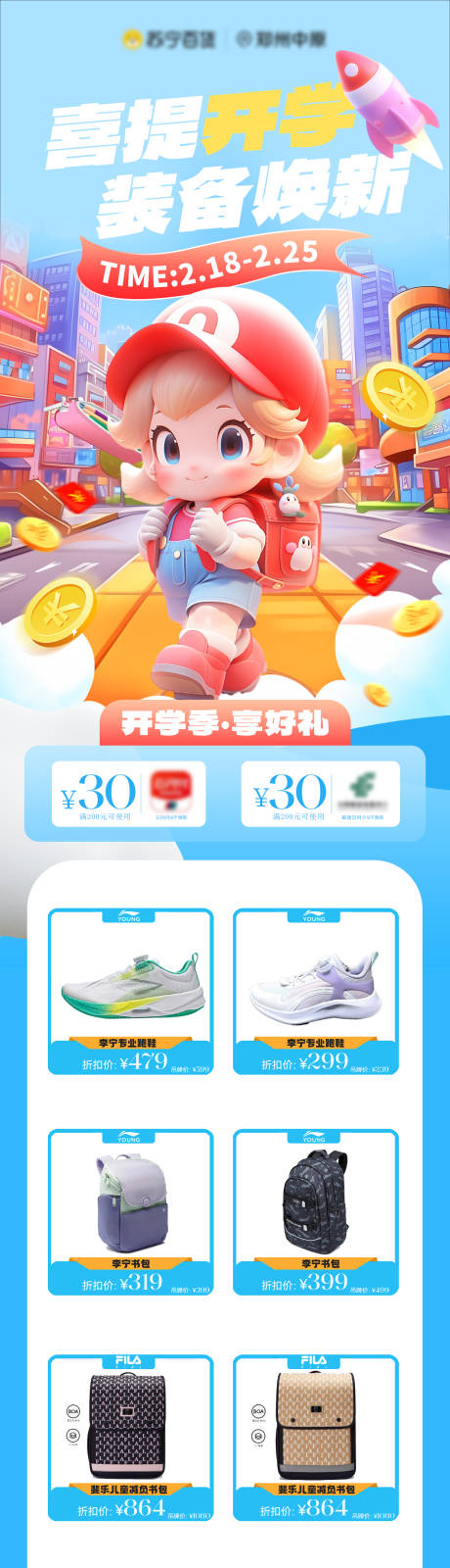 源文件下载【开学季商品促销长图海报】编号：81250022014311579
