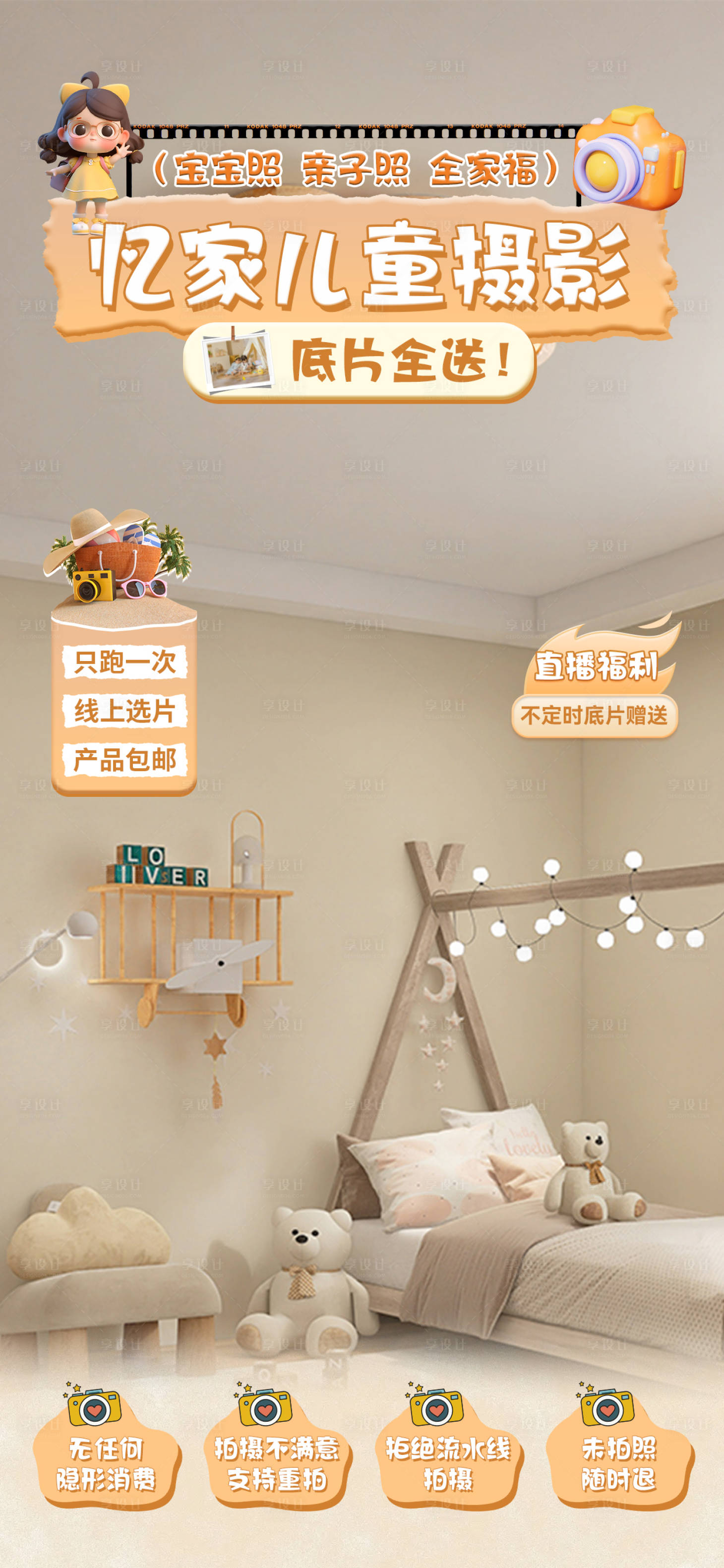 源文件下载【享设计】搜索编号：71680022147363000【儿童摄影直播间海报 】