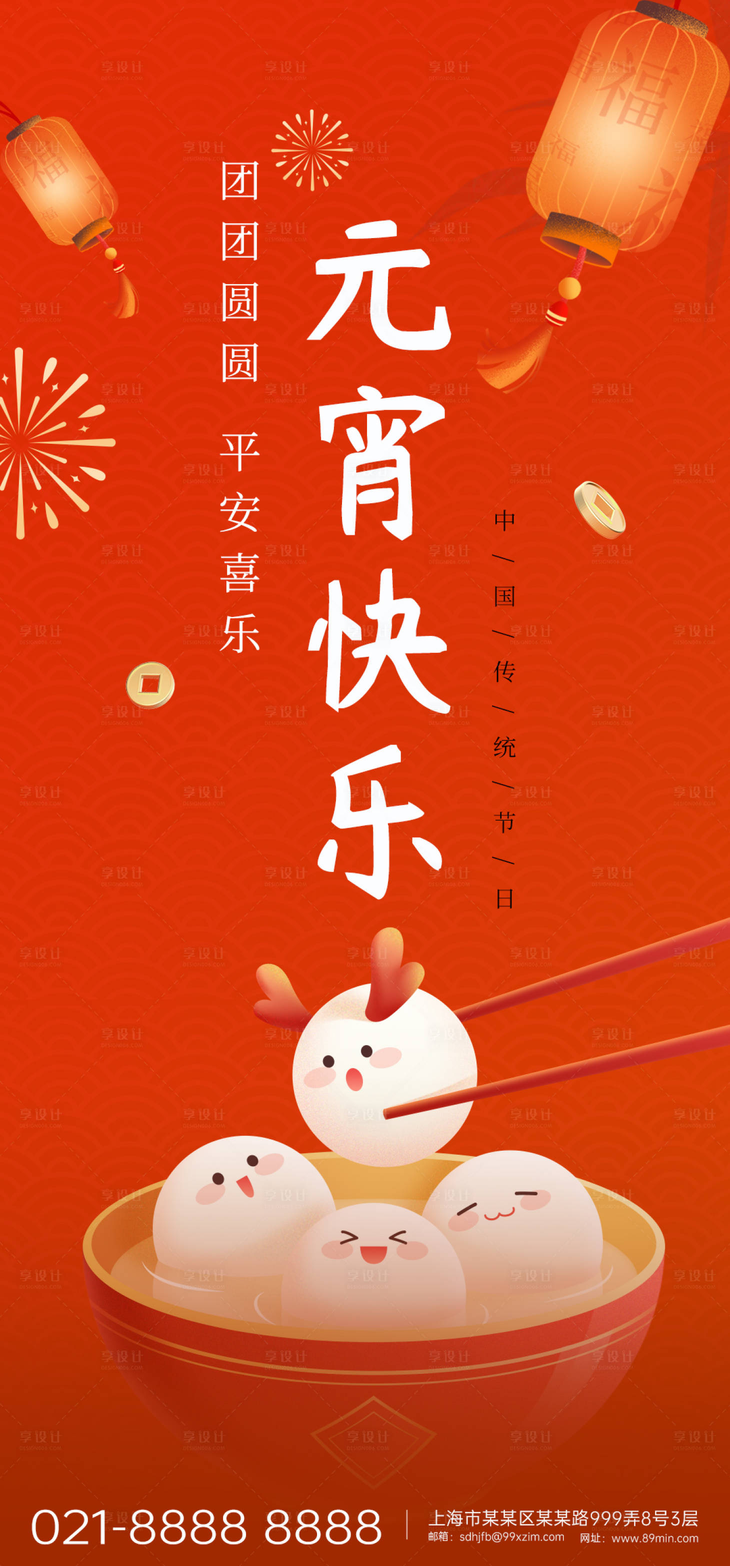 源文件下載【享設計】搜索編號：55050021941135088【元宵節海報  】