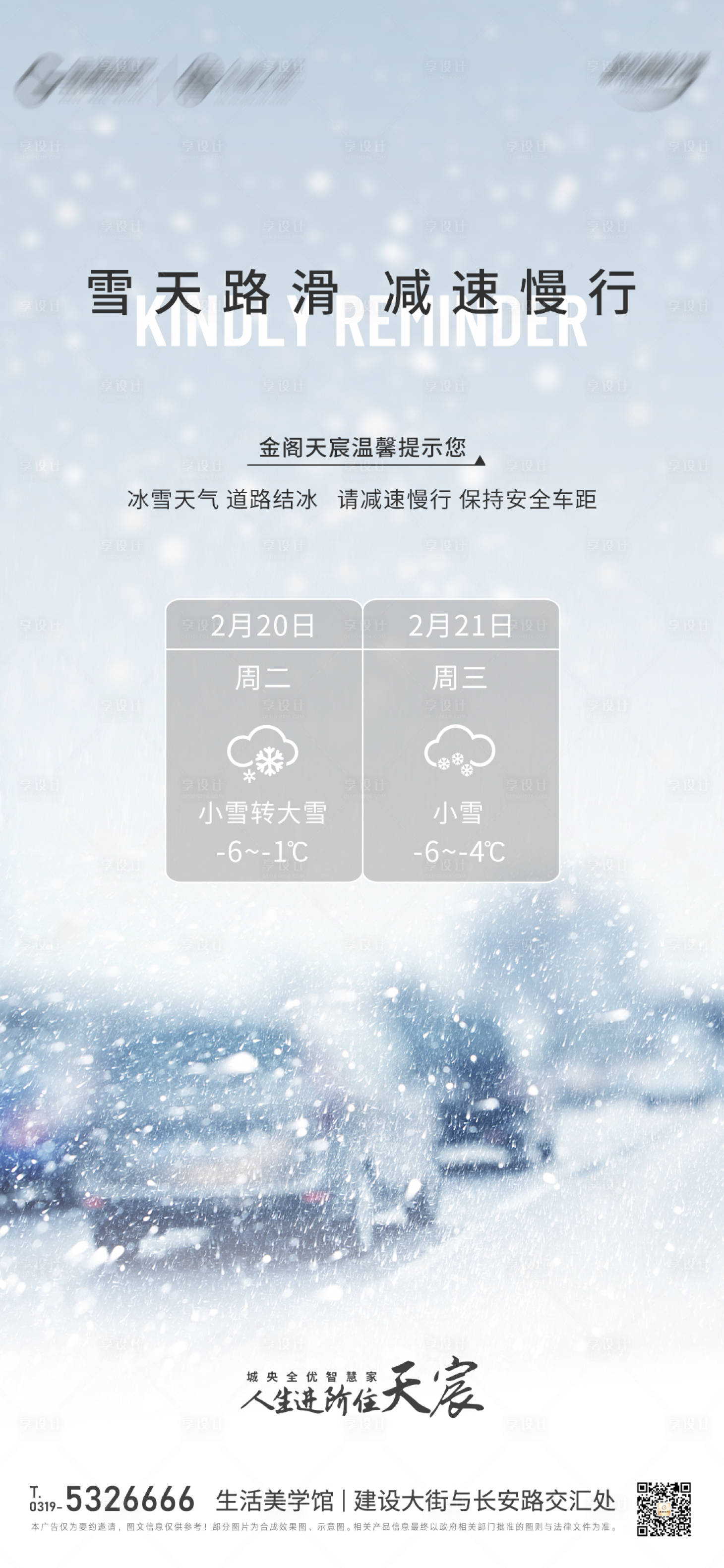 源文件下载【享设计】搜索编号：34690021991427123【雪天温馨提示海报】
