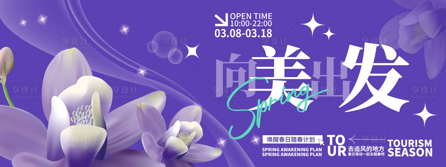源文件下載【享設(shè)計(jì)】搜索編號(hào)：18030021892648028【向美出發(fā)背景板】