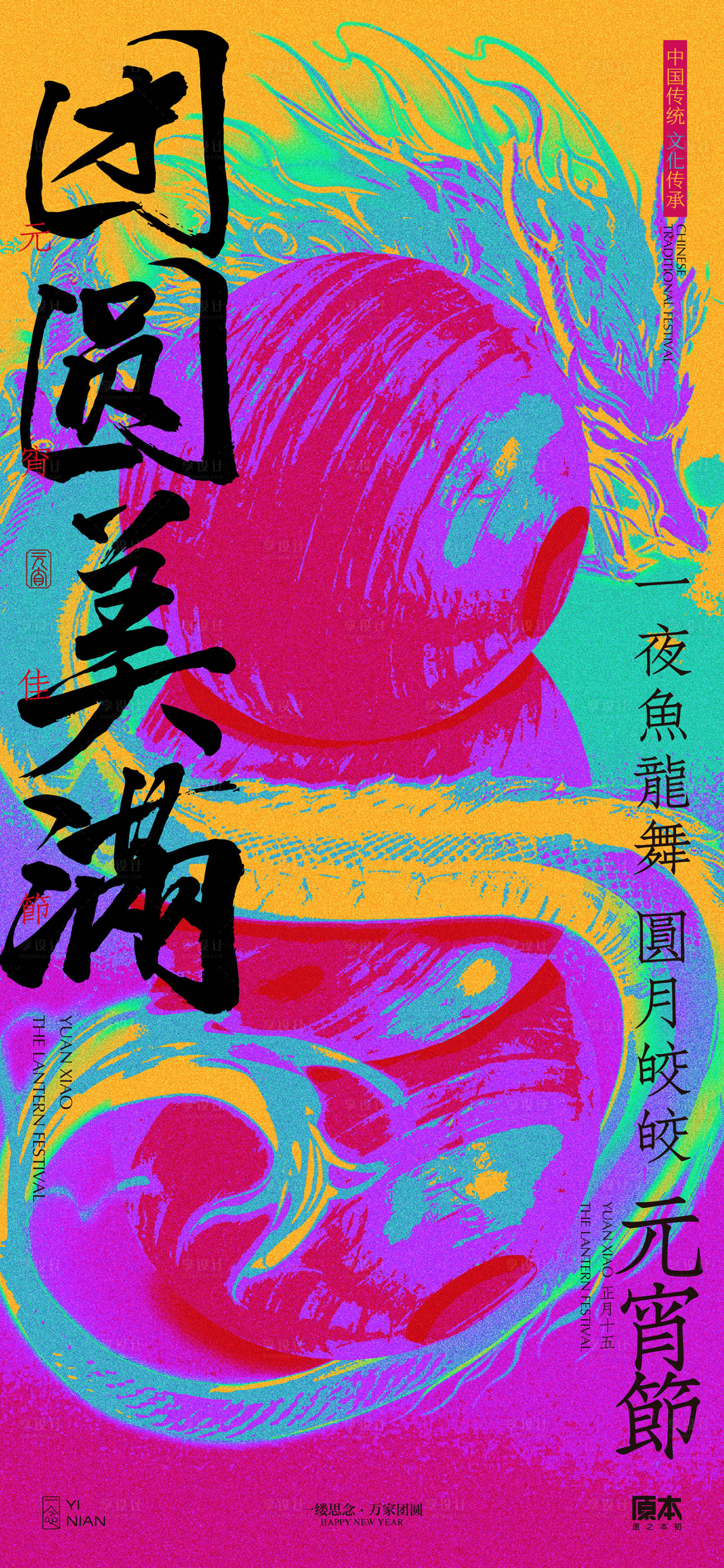 源文件下載【享設計】搜索編號：25760021898812288【元宵節國潮海報】