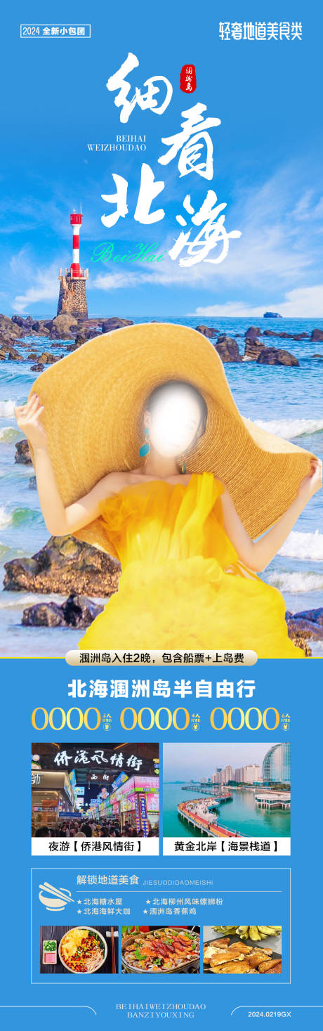 源文件下載【北海潿洲島旅游海報】編號：92760022062963994