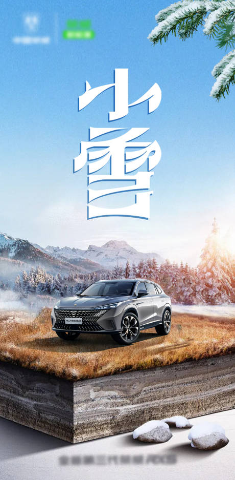 源文件下载【小雪汽车海报】编号：65890021870338199