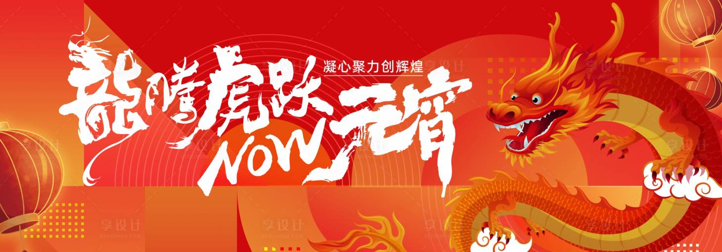 源文件下載【享設計】搜索編號：58410022127099157【元宵節海報】