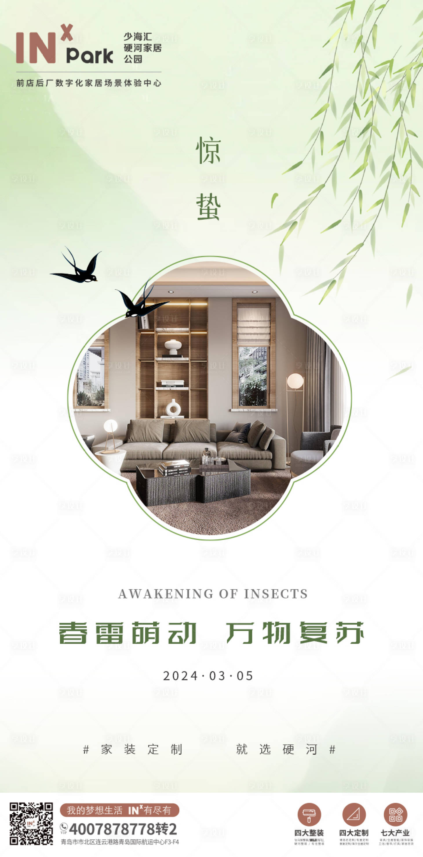 源文件下载【享设计】搜索编号：71040022001088810【惊蛰海报】