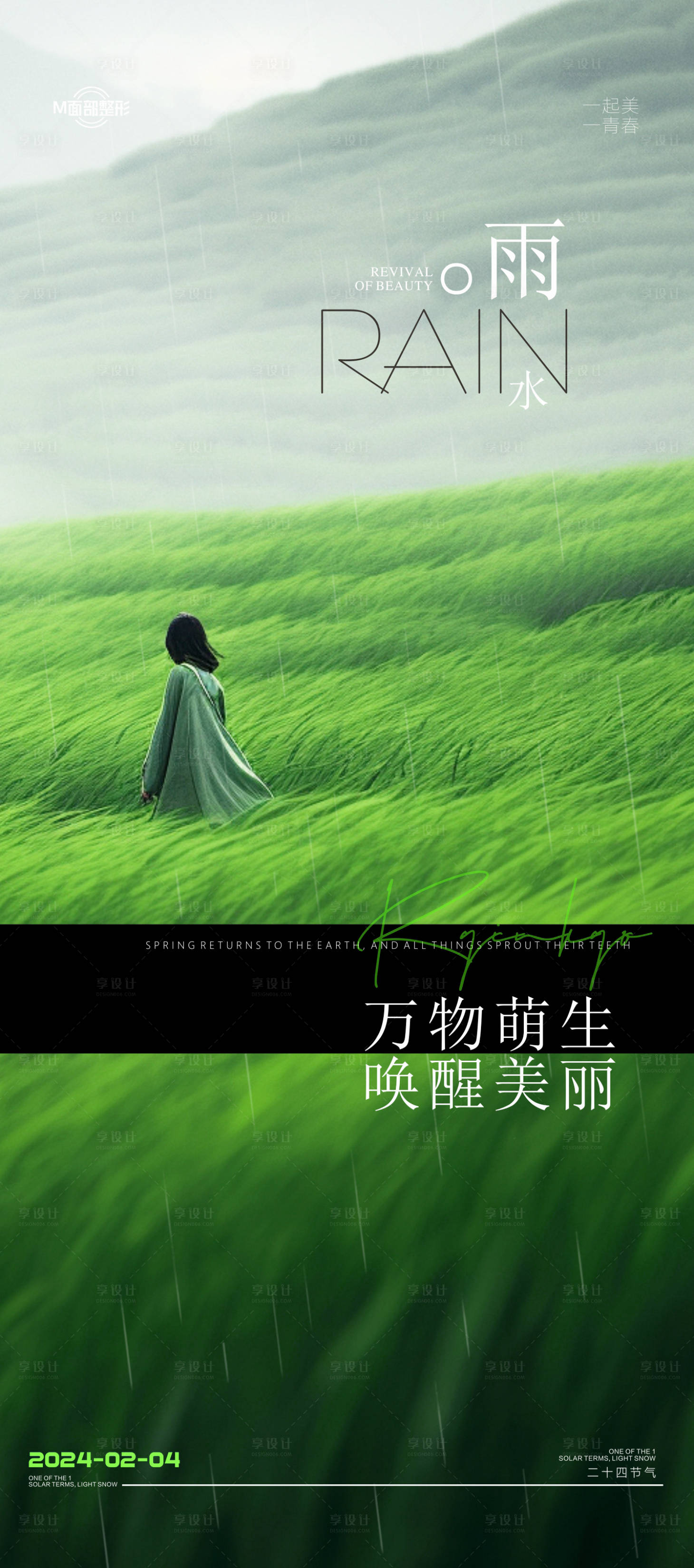 源文件下载【享设计】搜索编号：69310021918388721【医美雨水海报】