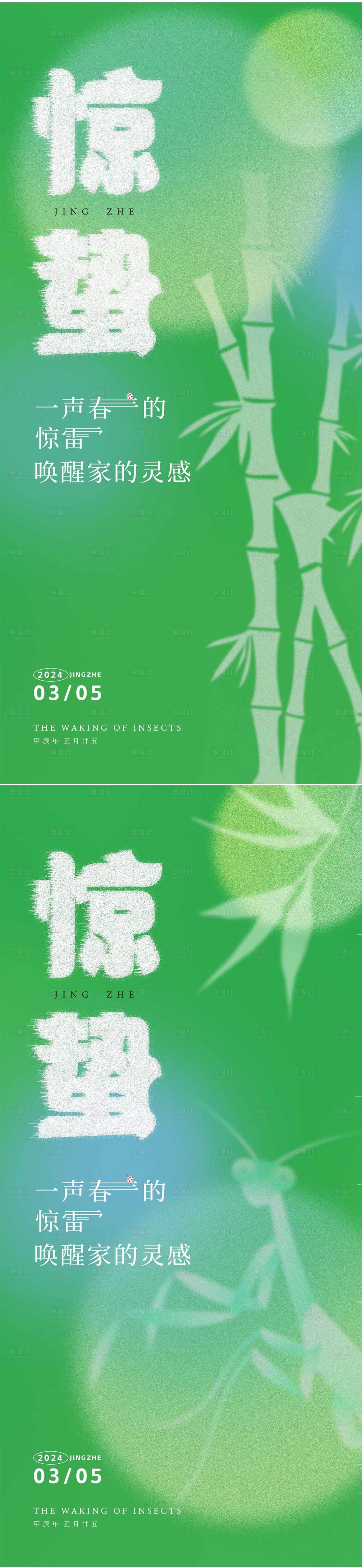 源文件下載【享設計】搜索編號：50370022075428831【驚蟄節氣系列海報】