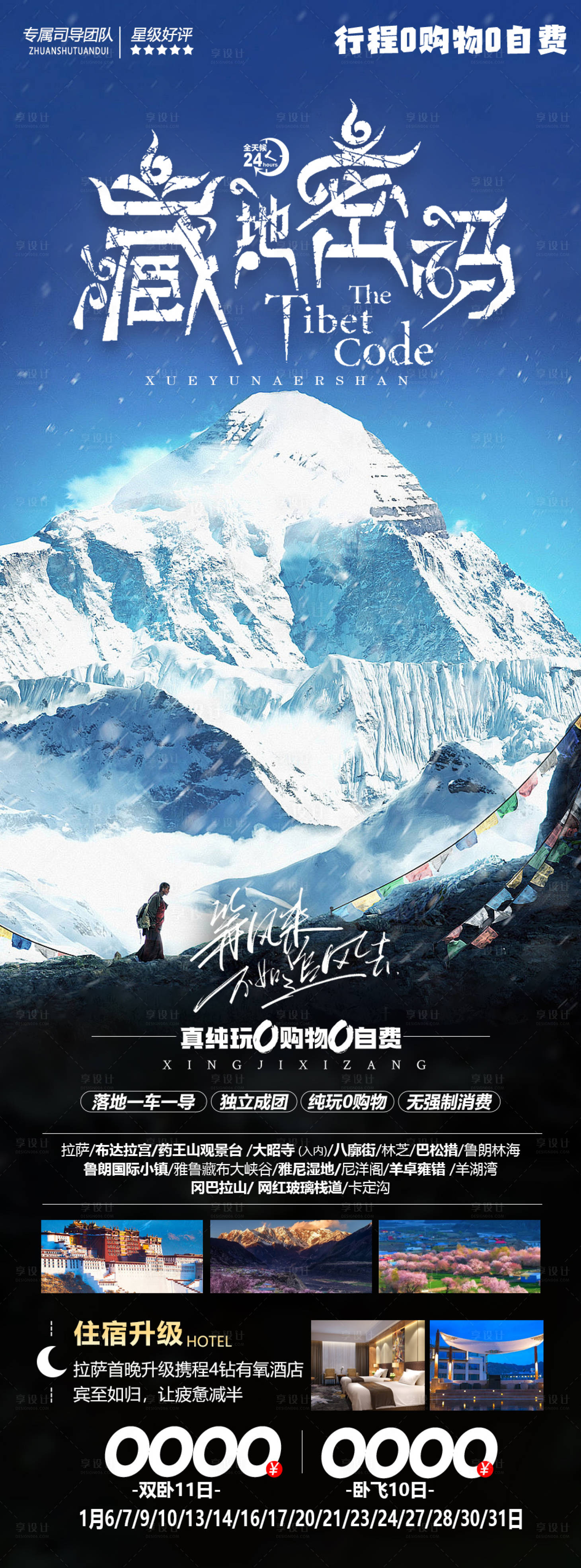 源文件下載【享設計】搜索編號：39380022058254932【西藏旅游海報】