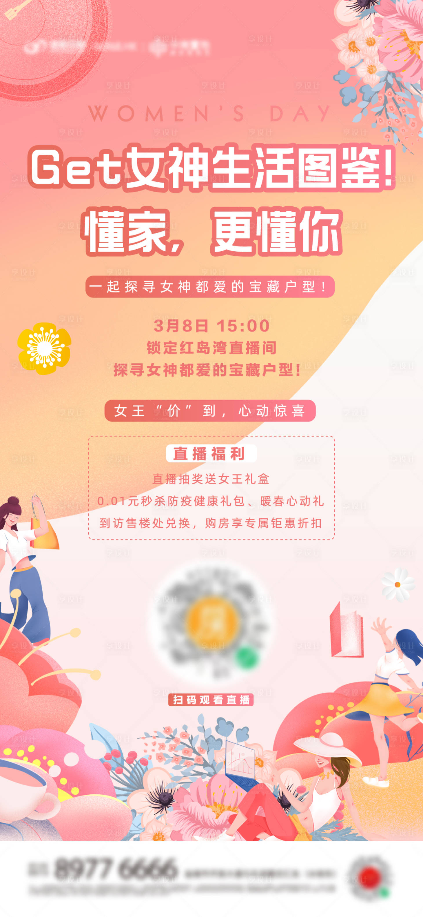 源文件下載【享設計】搜索編號：71800022064189297【女神節直播海報】