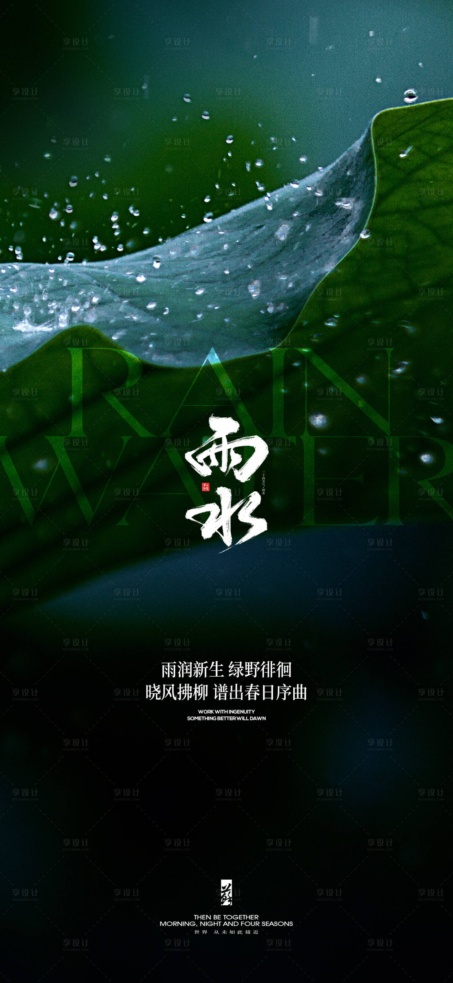 源文件下载【雨水节气海报】编号：56640021915855801