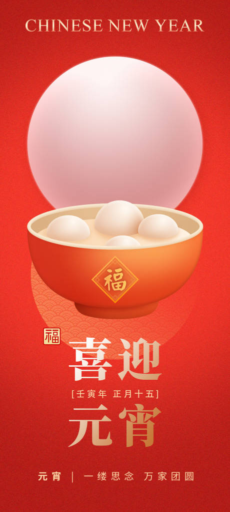 源文件下载【享设计】搜索编号：30010021994524347【元宵佳节汤圆团圆喜庆海报】