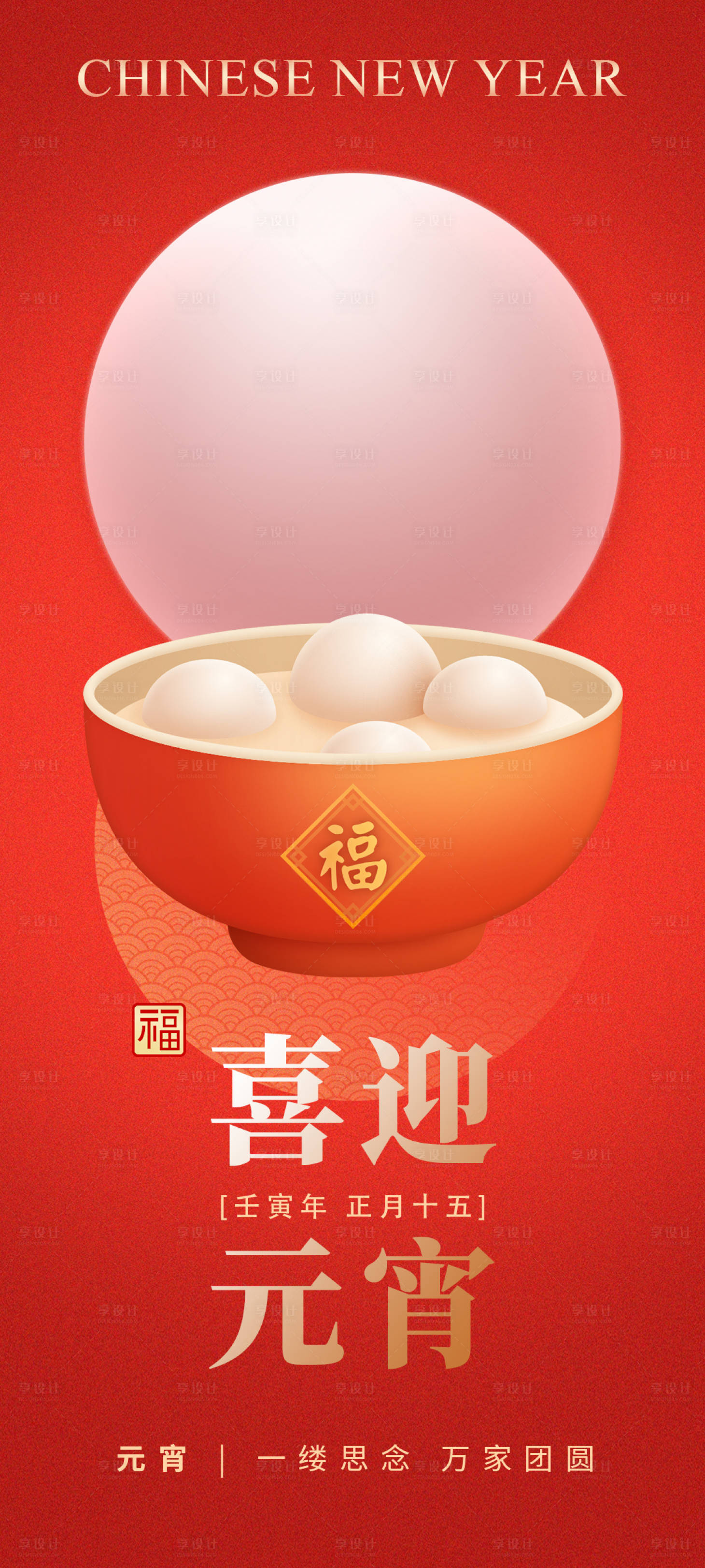 源文件下载【享设计】搜索编号：30010021994524347【元宵佳节汤圆团圆喜庆海报】