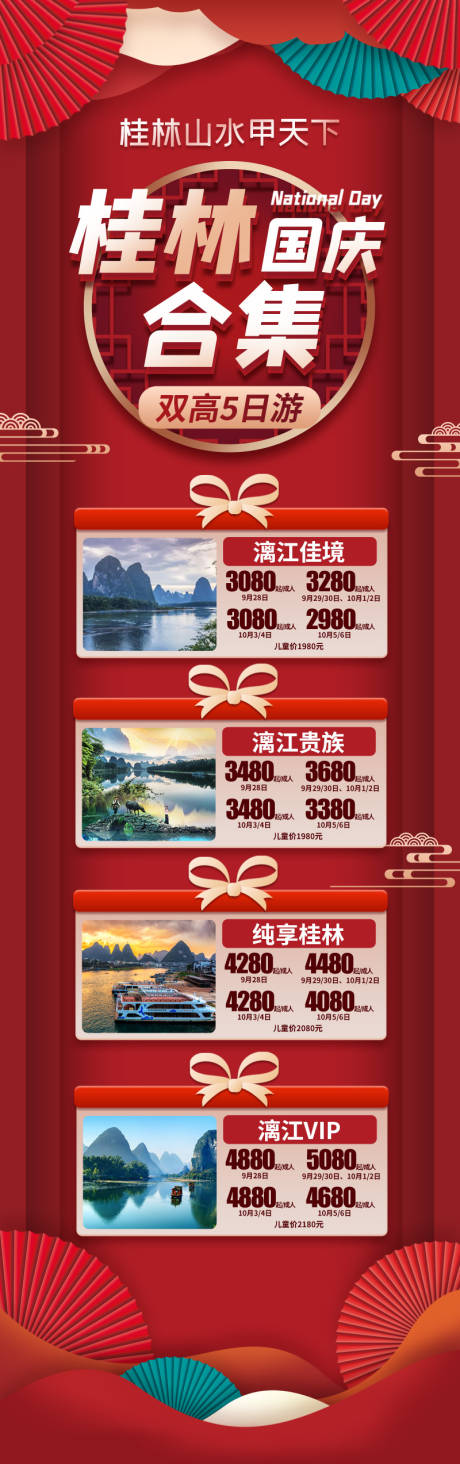源文件下载【享设计】搜索编号：86460021848784997【桂林节日旅游产品合集海报】