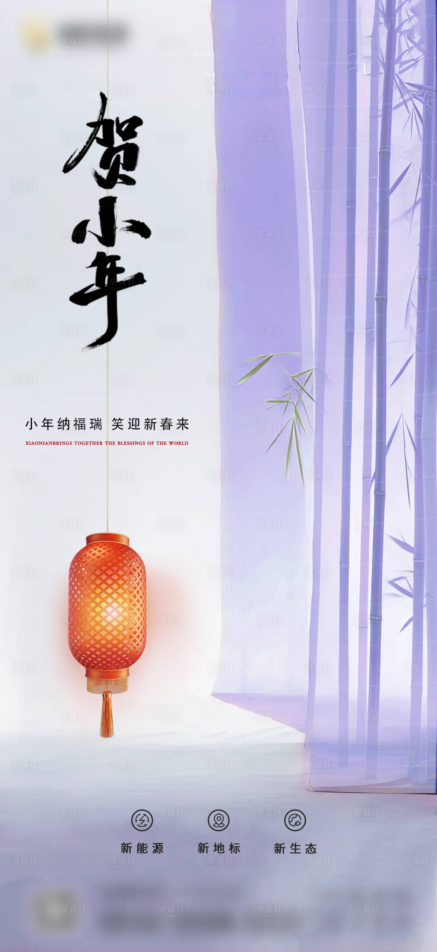 源文件下载【享设计】搜索编号：41350021906248857【小年海报】