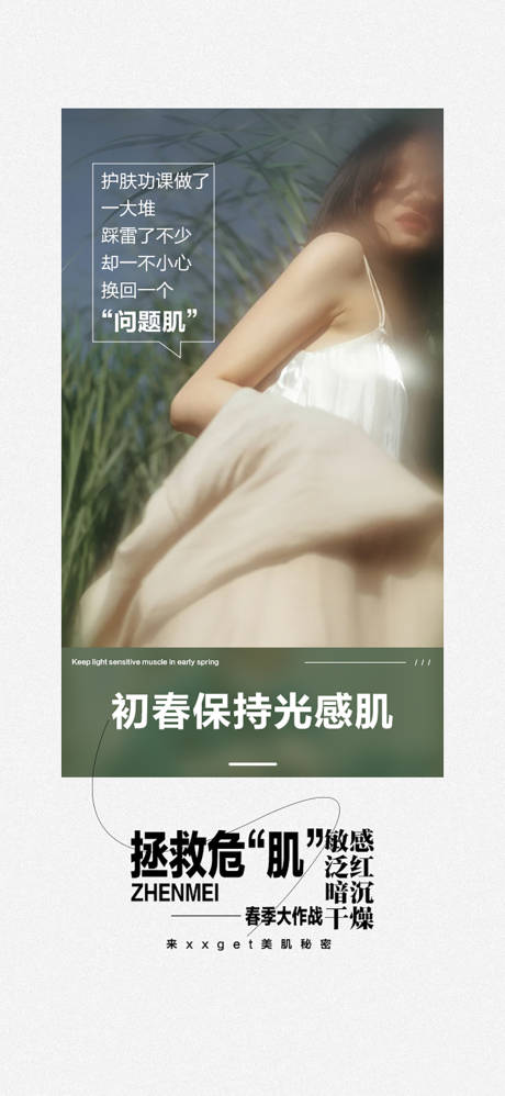 源文件下载【享设计】搜索编号：26940022159483289【春季光感肌海报】