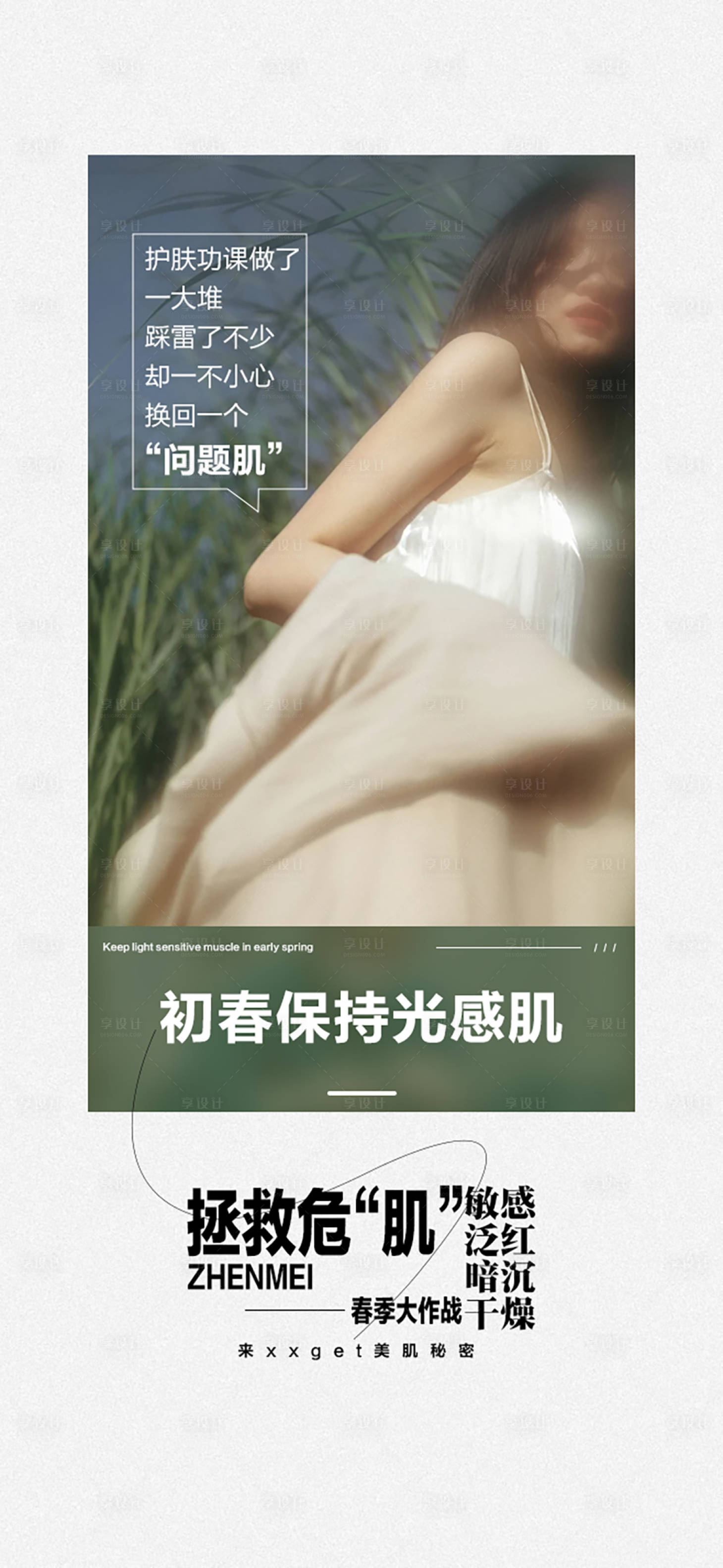 源文件下载【享设计】搜索编号：26940022159483289【春季光感肌海报】