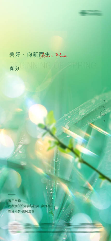 源文件下载【春分节气海报】编号：94520022197663496