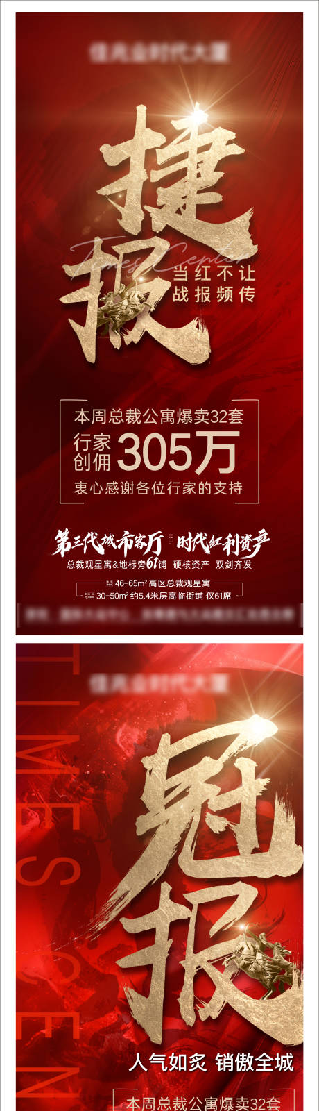 源文件下载【享设计】搜索编号：50310022100552737【地产红色捷报单图】