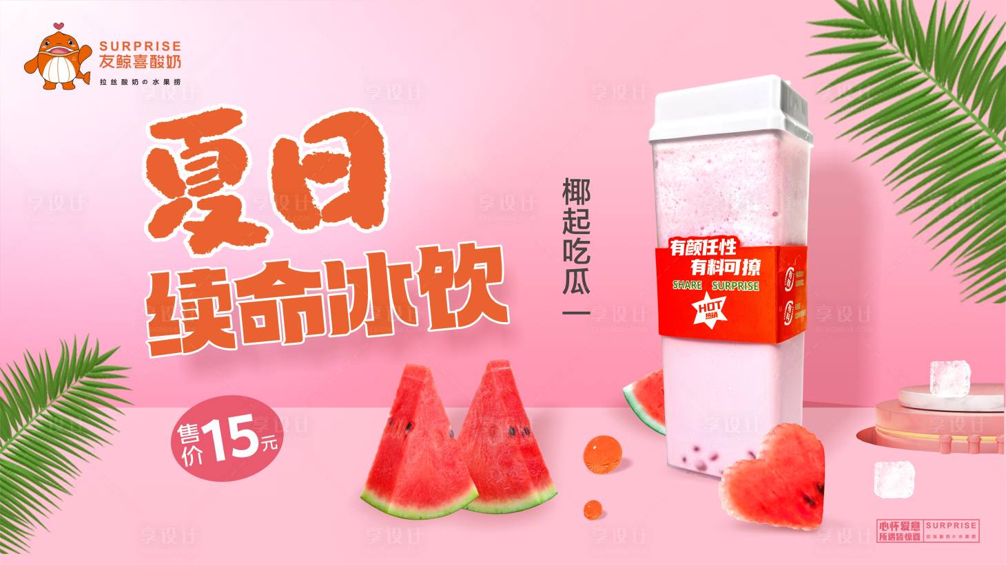 源文件下载【享设计】搜索编号：90920022078066758【西瓜饮品海报】
