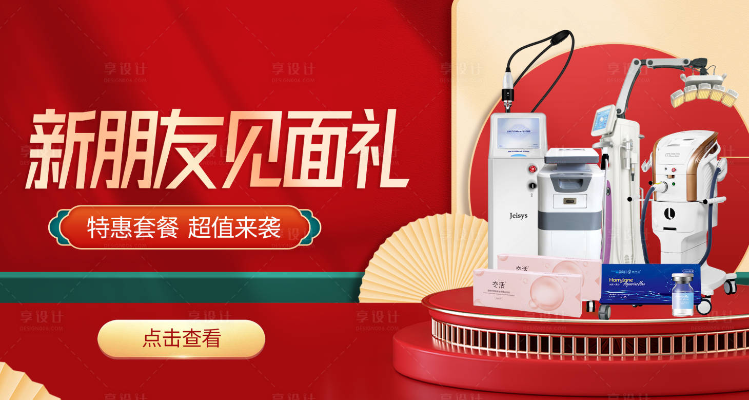 源文件下載【享設(shè)計】搜索編號：65120022062464671【醫(yī)美美團(tuán)新朋友活動banner 】