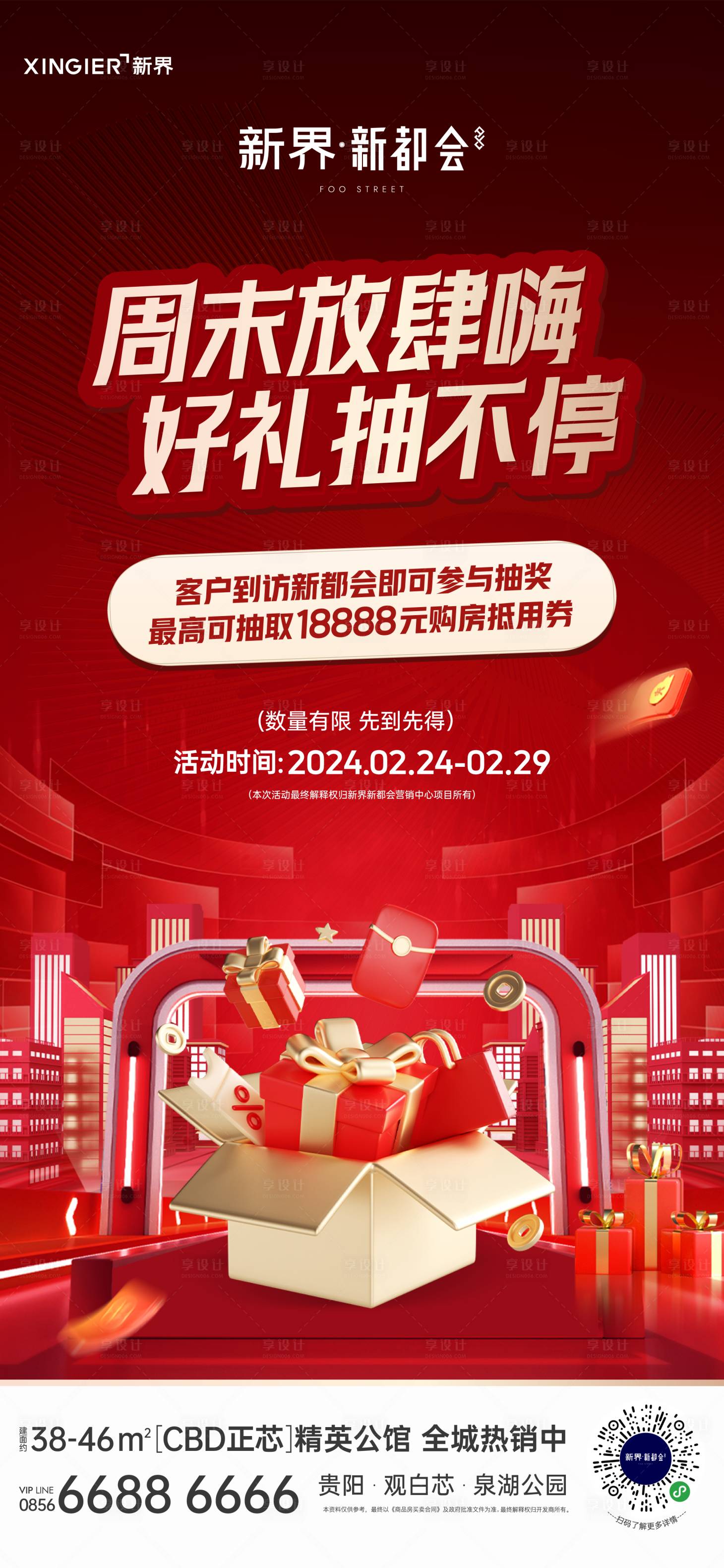 源文件下载【享设计】搜索编号：79720022172531817【房地产促销活动海报】