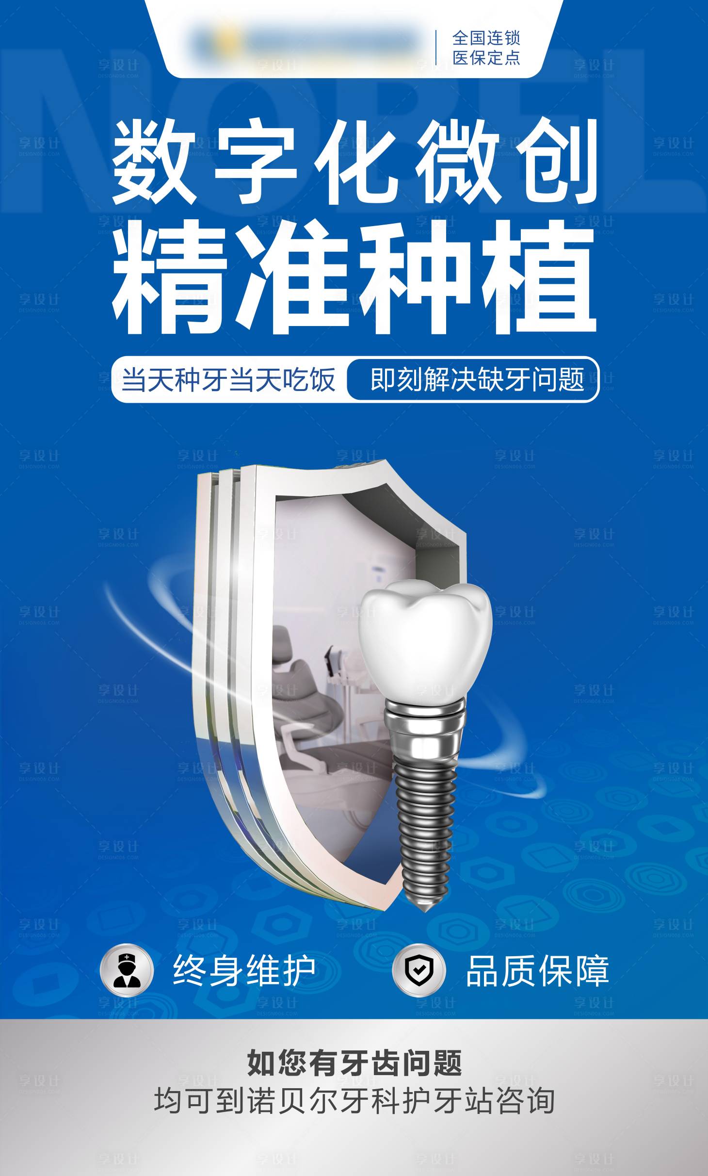源文件下載【享設計】搜索編號：84560022086477470【口腔種植牙護牙站海報展架】