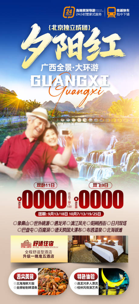 源文件下載【廣西旅游夕陽紅海報】編號：85350021970094677