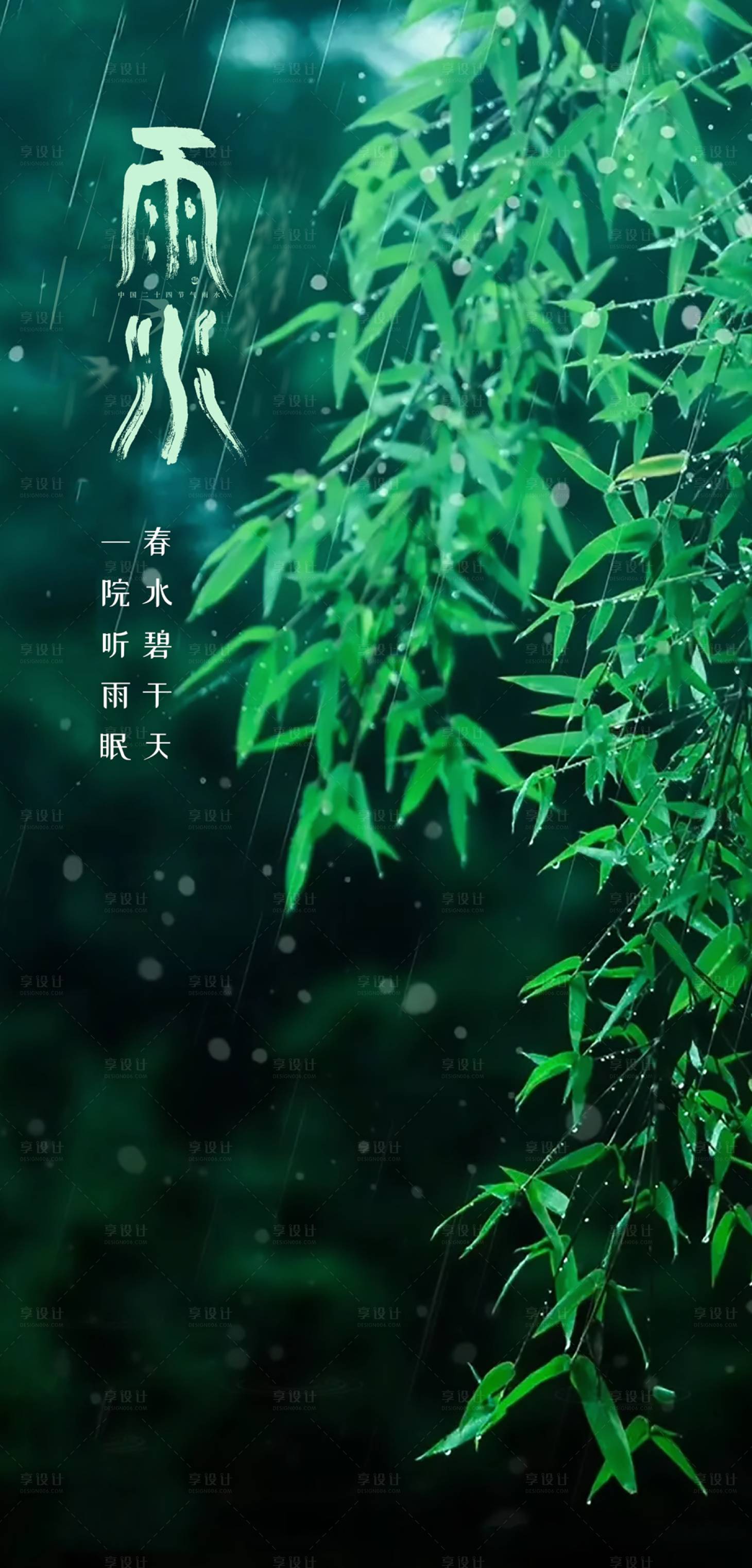 源文件下載【享設計】搜索編號：19350021952909906【雨水節氣海報】