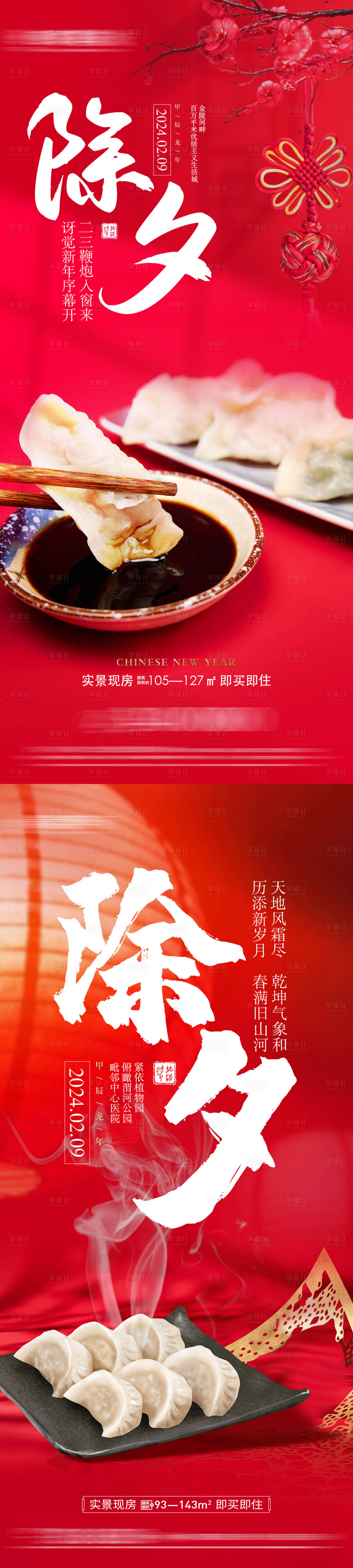 源文件下载【享设计】搜索编号：10150021964978426【地产红金除夕微信海报】