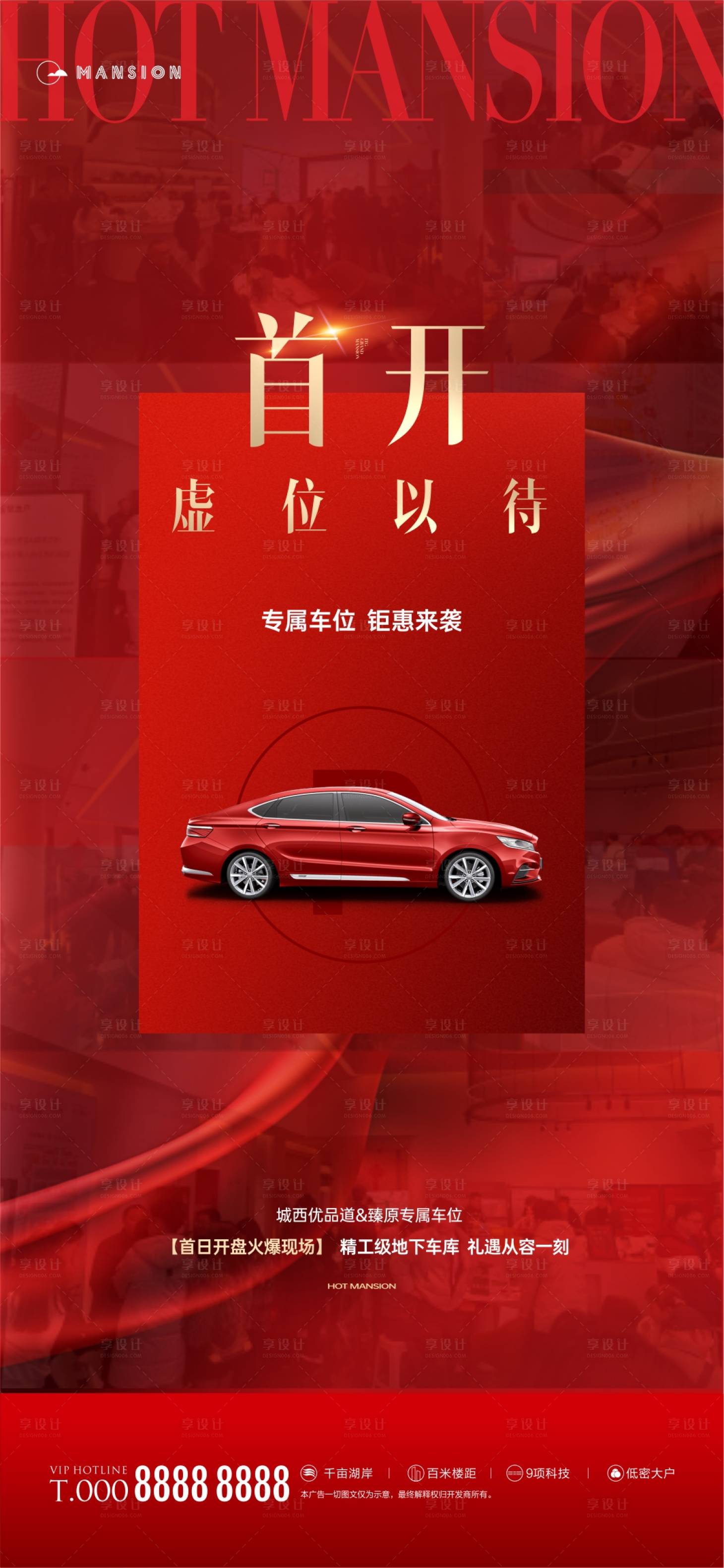 源文件下載【享設(shè)計(jì)】搜索編號(hào)：81860022120815676【車位熱銷海報(bào)】