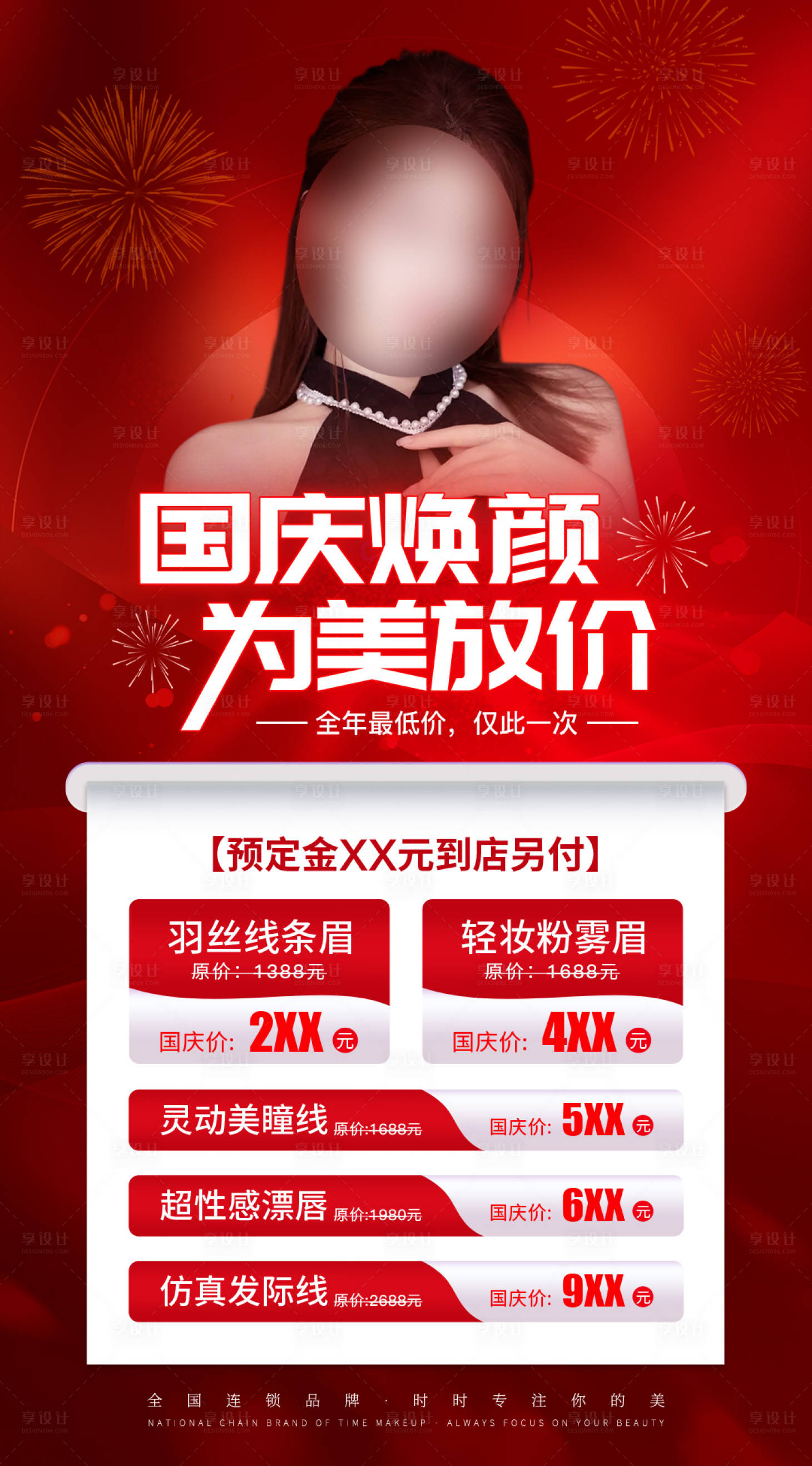 源文件下載【享設計】搜索編號：89710021993747008【醫美紅色國慶活動】