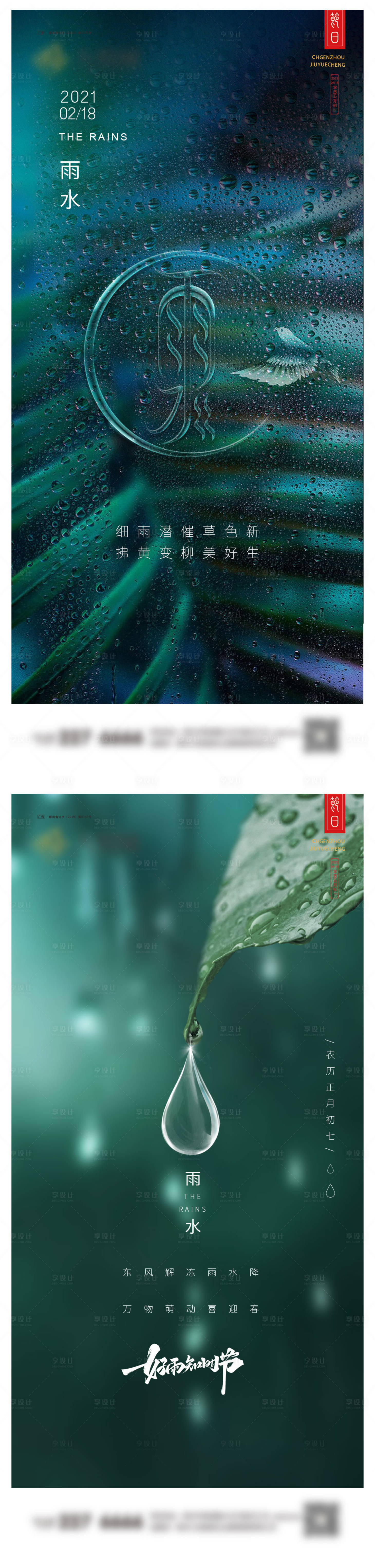 源文件下载【享设计】搜索编号：59440021886209061【雨水节气移动端海报】