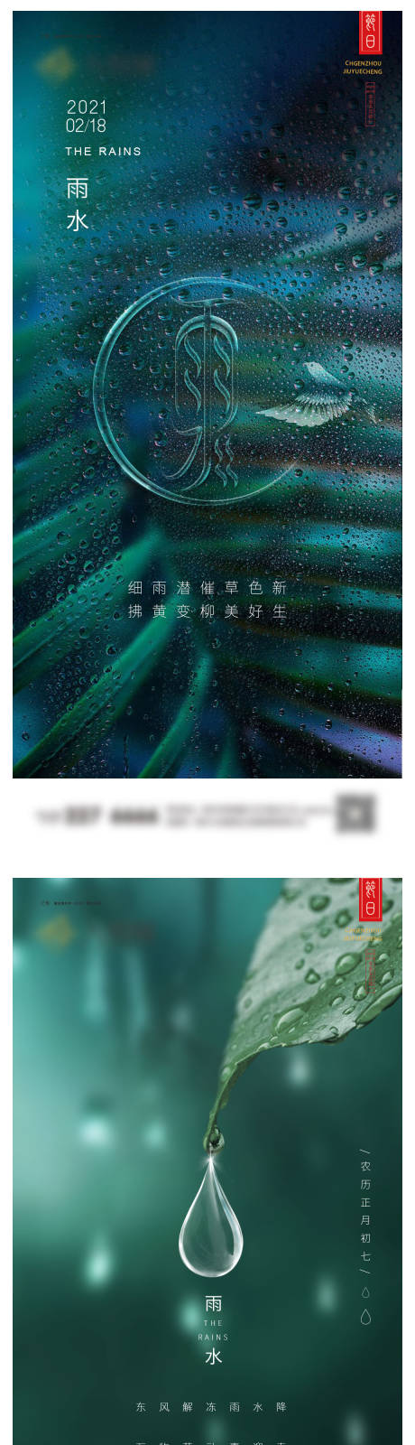 雨水节气移动端海报-源文件【享设计】
