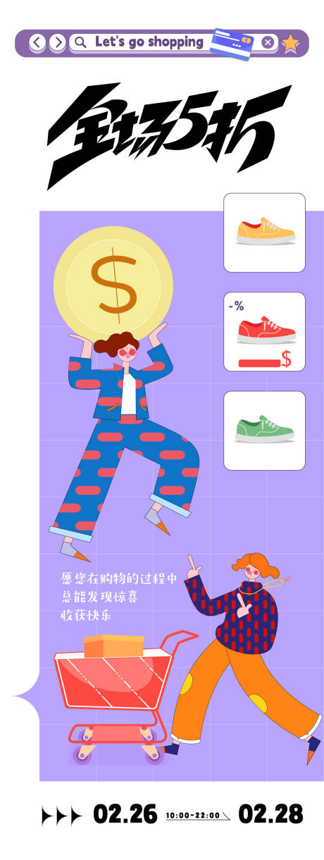 源文件下載【享設(shè)計(jì)】搜索編號(hào)：87320022209671001【購(gòu)物主題長(zhǎng)圖海報(bào)】