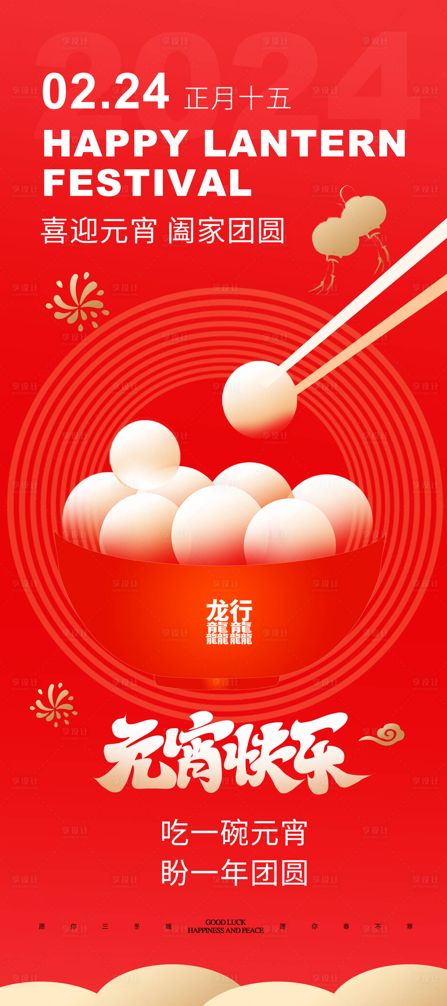 源文件下载【享设计】搜索编号：88210022032659481【元宵节宣传海报】