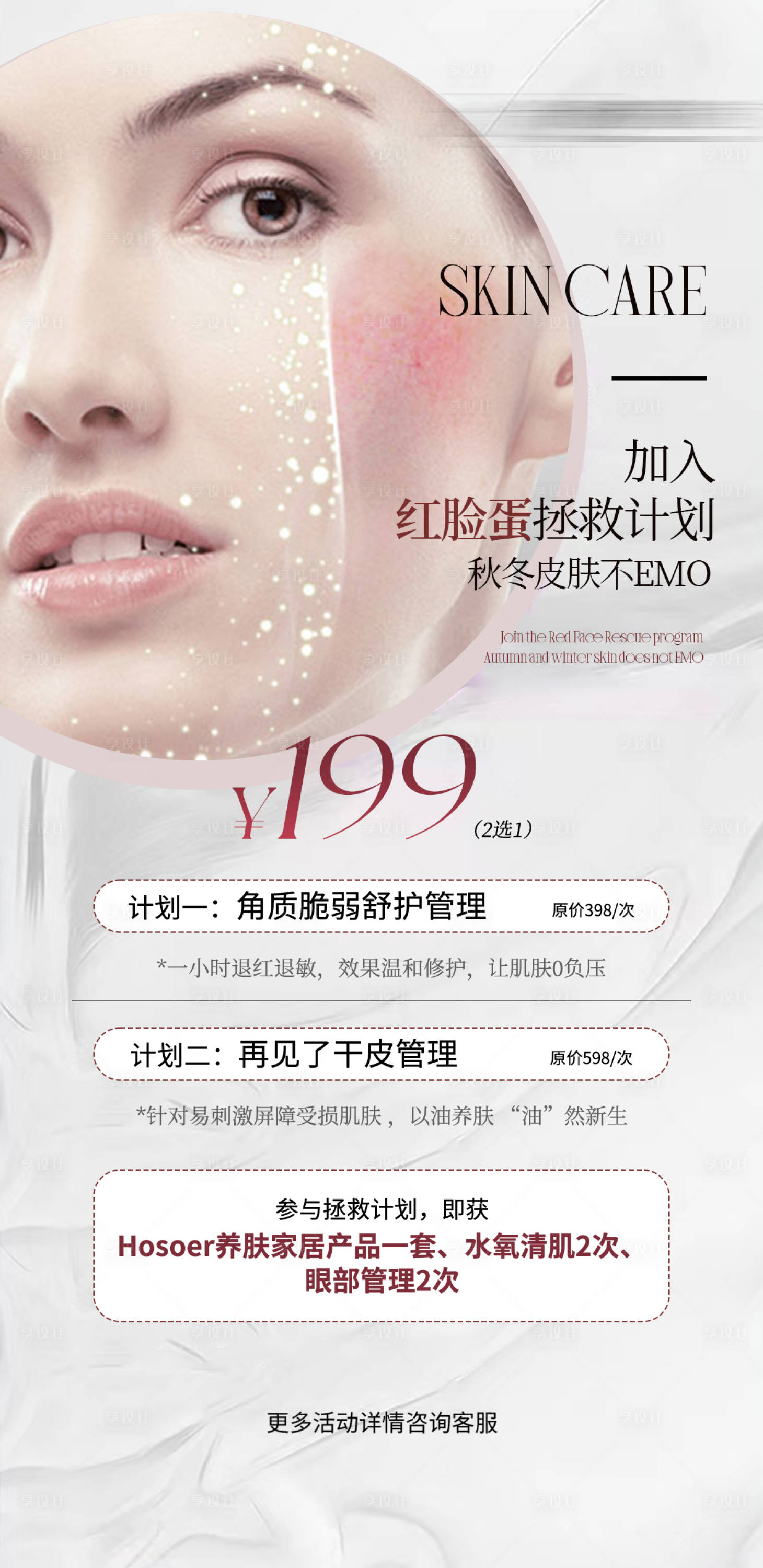 源文件下載【享設(shè)計】搜索編號：54810021929974956【醫(yī)美美業(yè)敏感肌修復(fù)活動卡項海報】