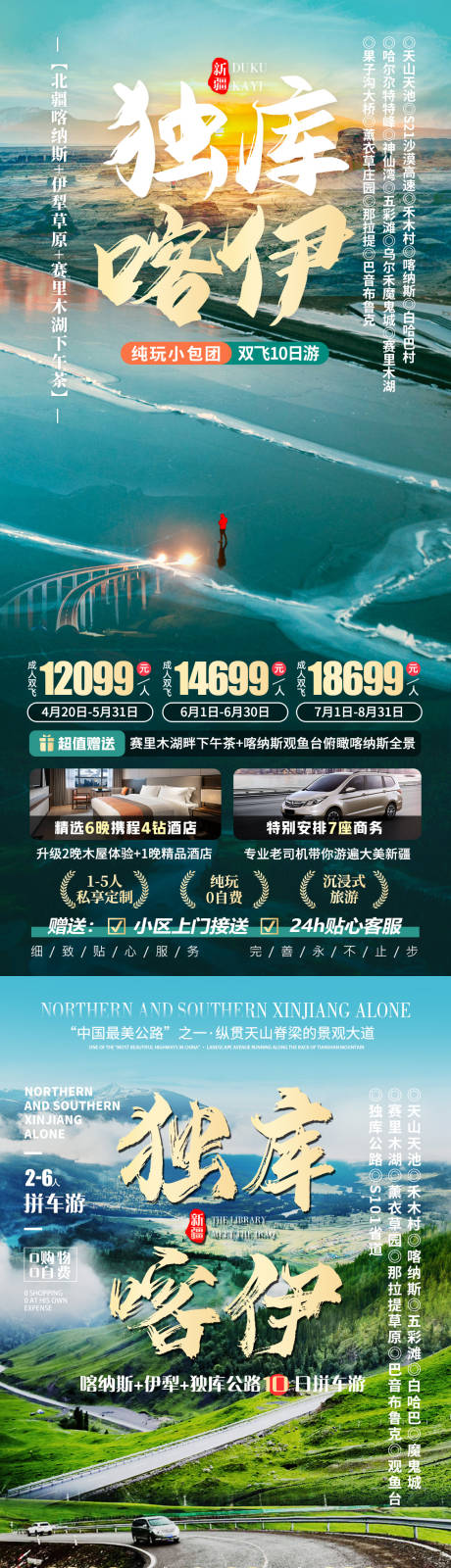 源文件下载【独库喀伊新疆旅游海报】编号：51010021795052128