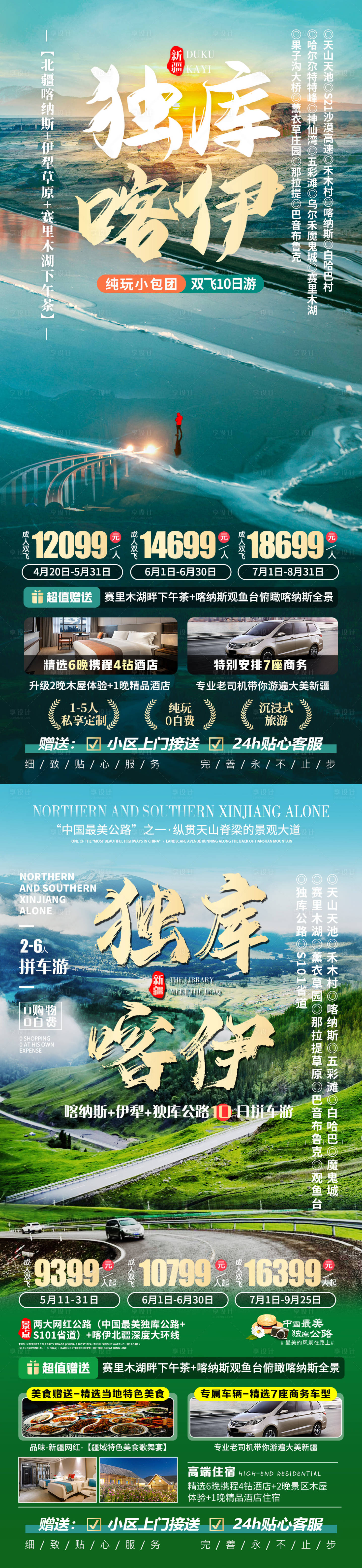 源文件下载【享设计】搜索编号：51010021795052128【独库喀伊新疆旅游海报】