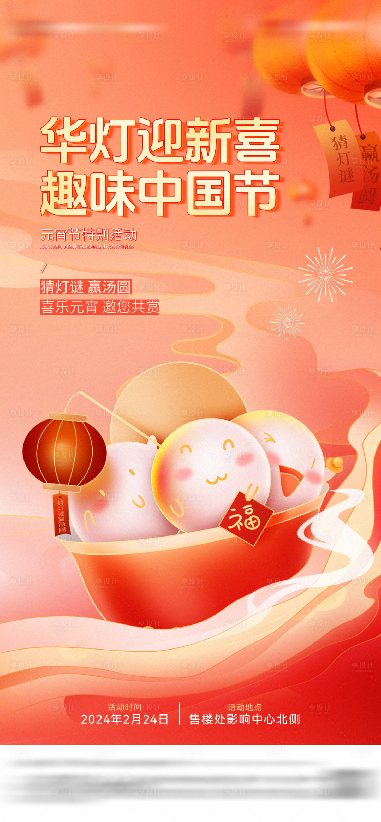 源文件下載【享設計】搜索編號：55670022091906792【地產元宵節猜燈謎元宵節活動海報】
