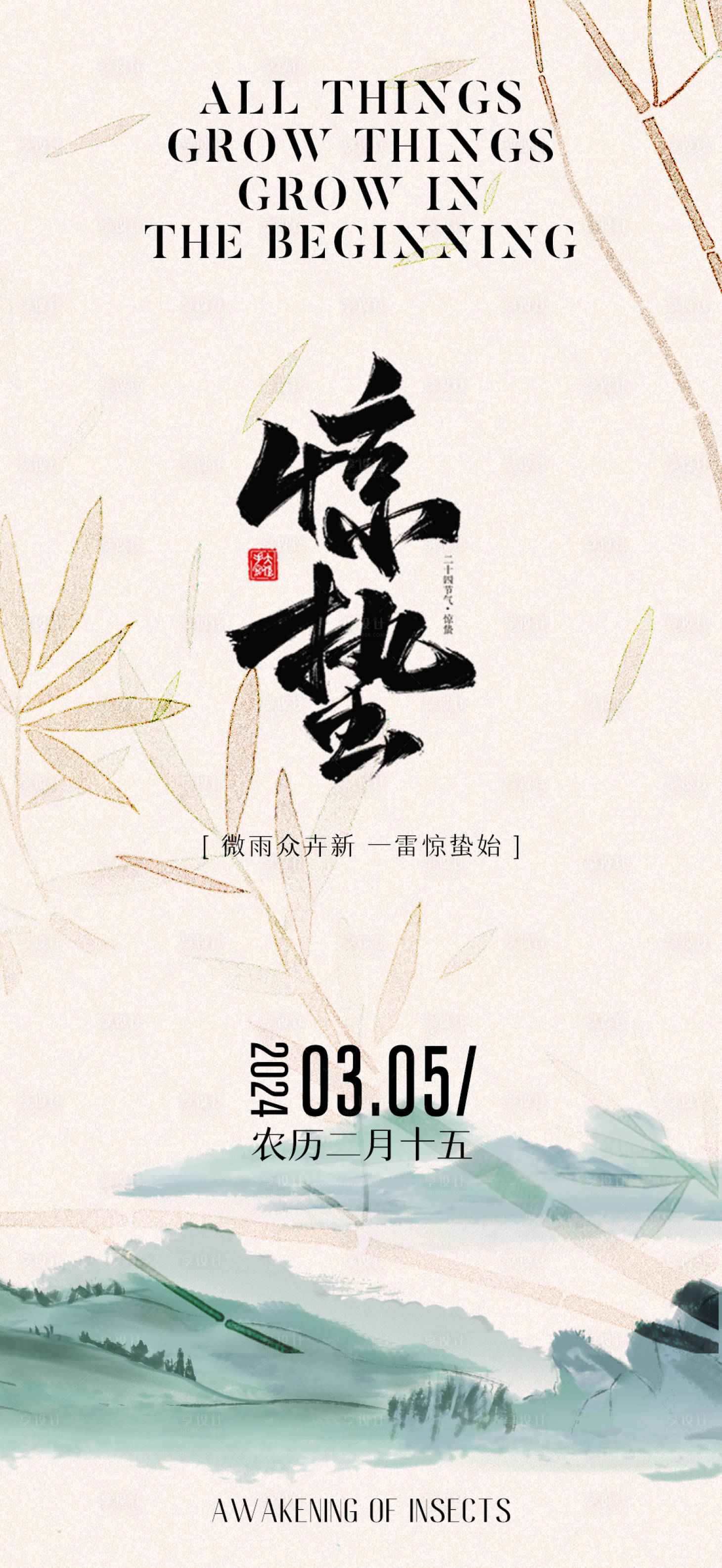 源文件下載【享設計】搜索編號：31250022131405673【驚蟄海報】