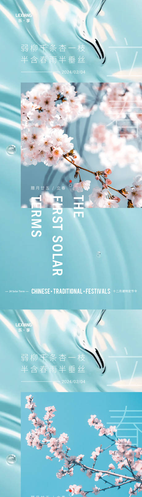 源文件下載【享設計】搜索編號：28770021897759970【立春節氣系列海報】