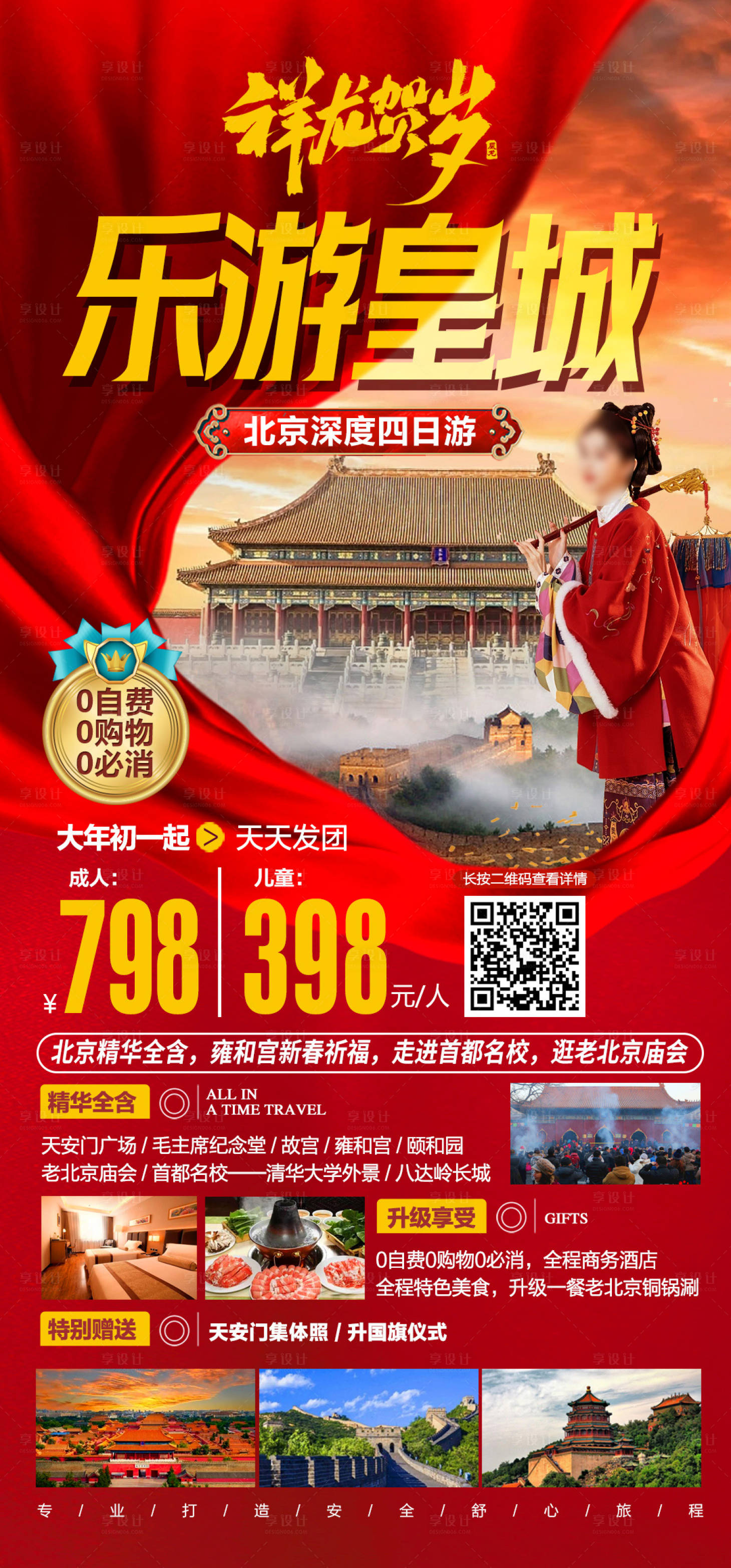 源文件下载【祥龙贺岁乐游北京红金海报】编号：19150021333104880