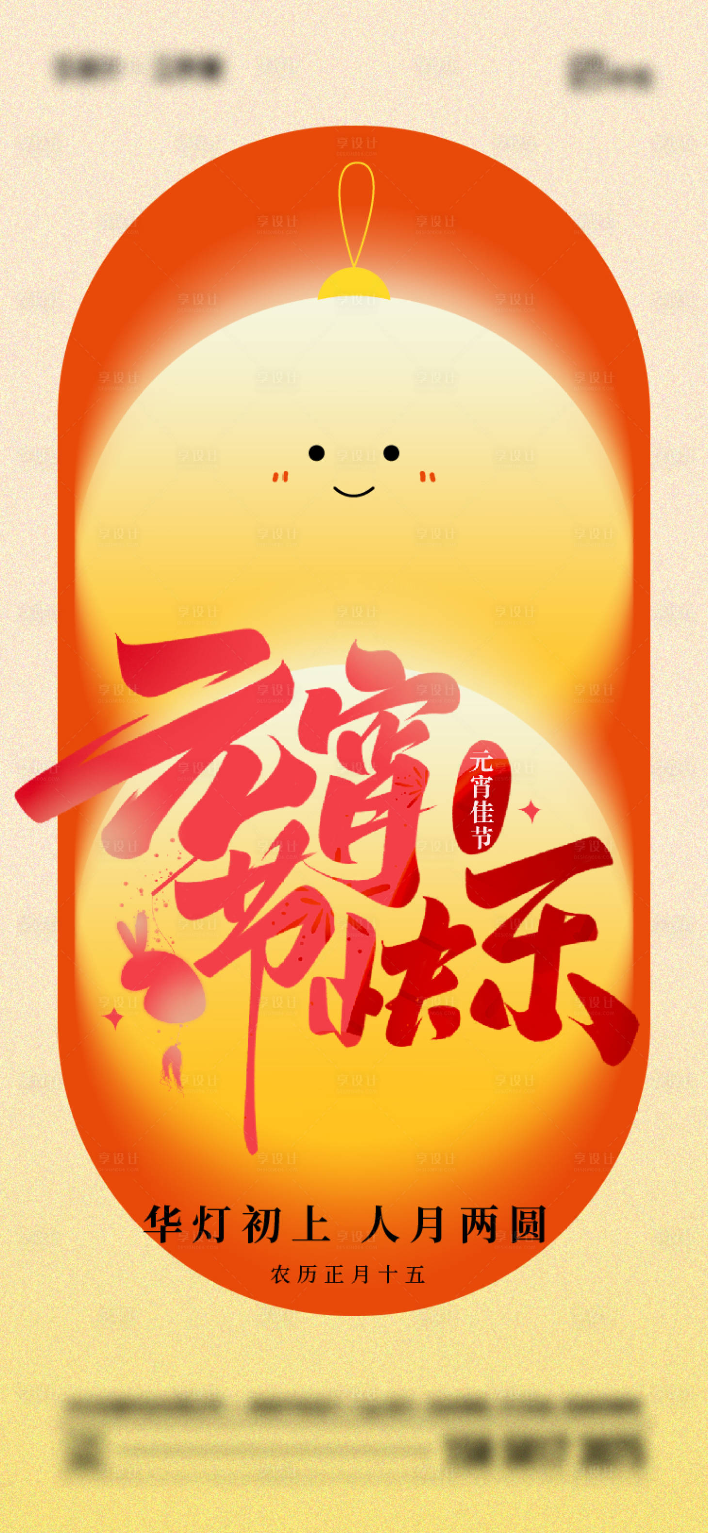 源文件下载【享设计】搜索编号：83330021850112092【元宵节海报】