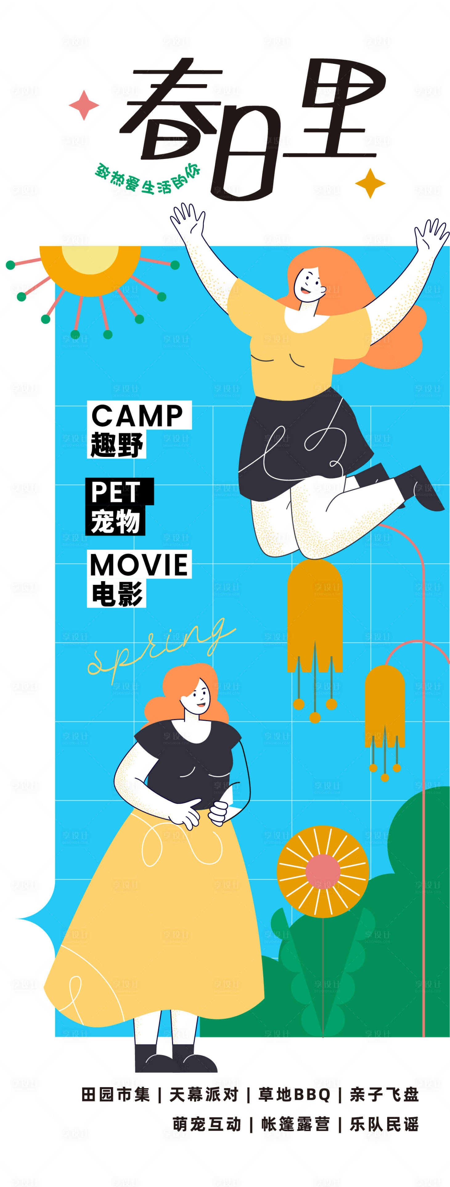 源文件下载【享设计】搜索编号：49230022174196548【春季踏青露营活动海报】