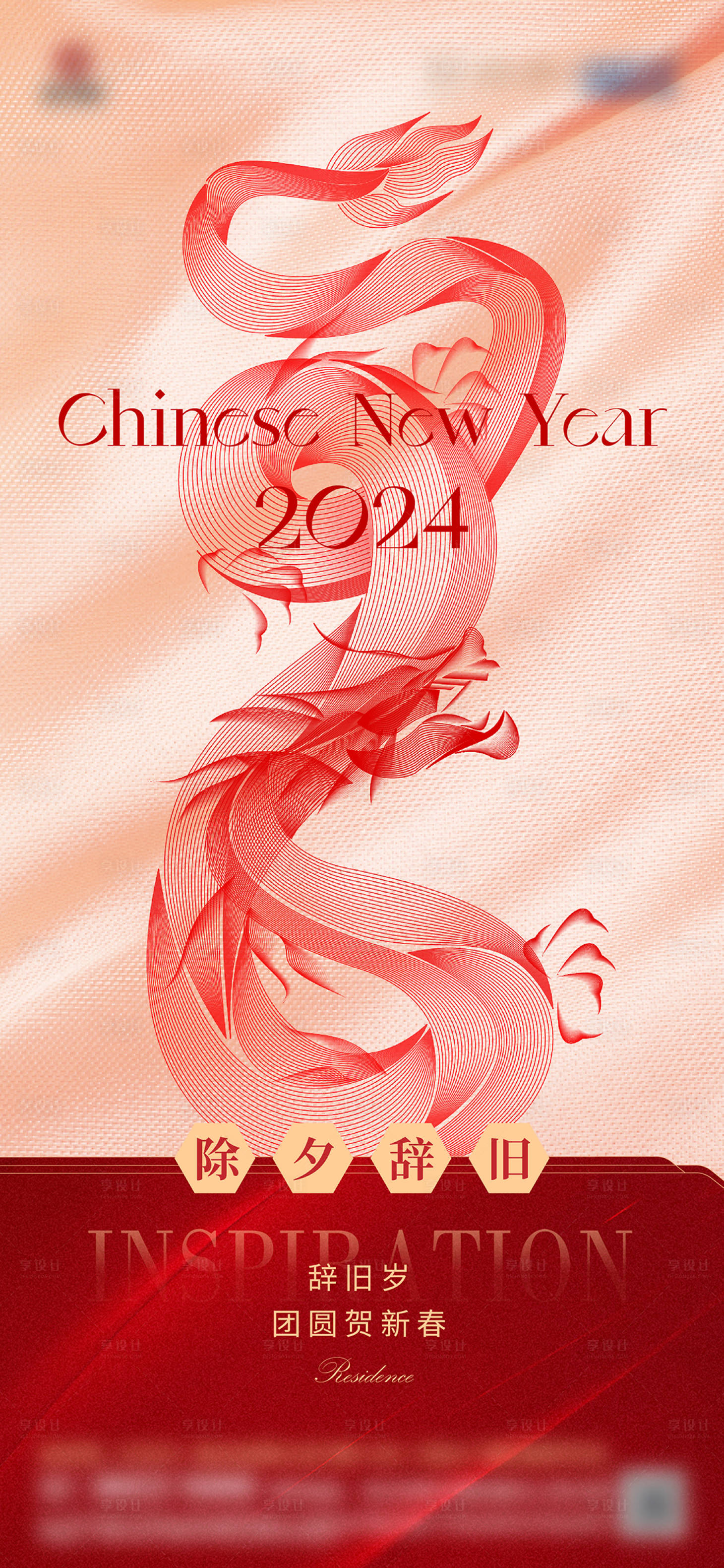 源文件下载【享设计】搜索编号：96800021863175298【龙年除夕海报】