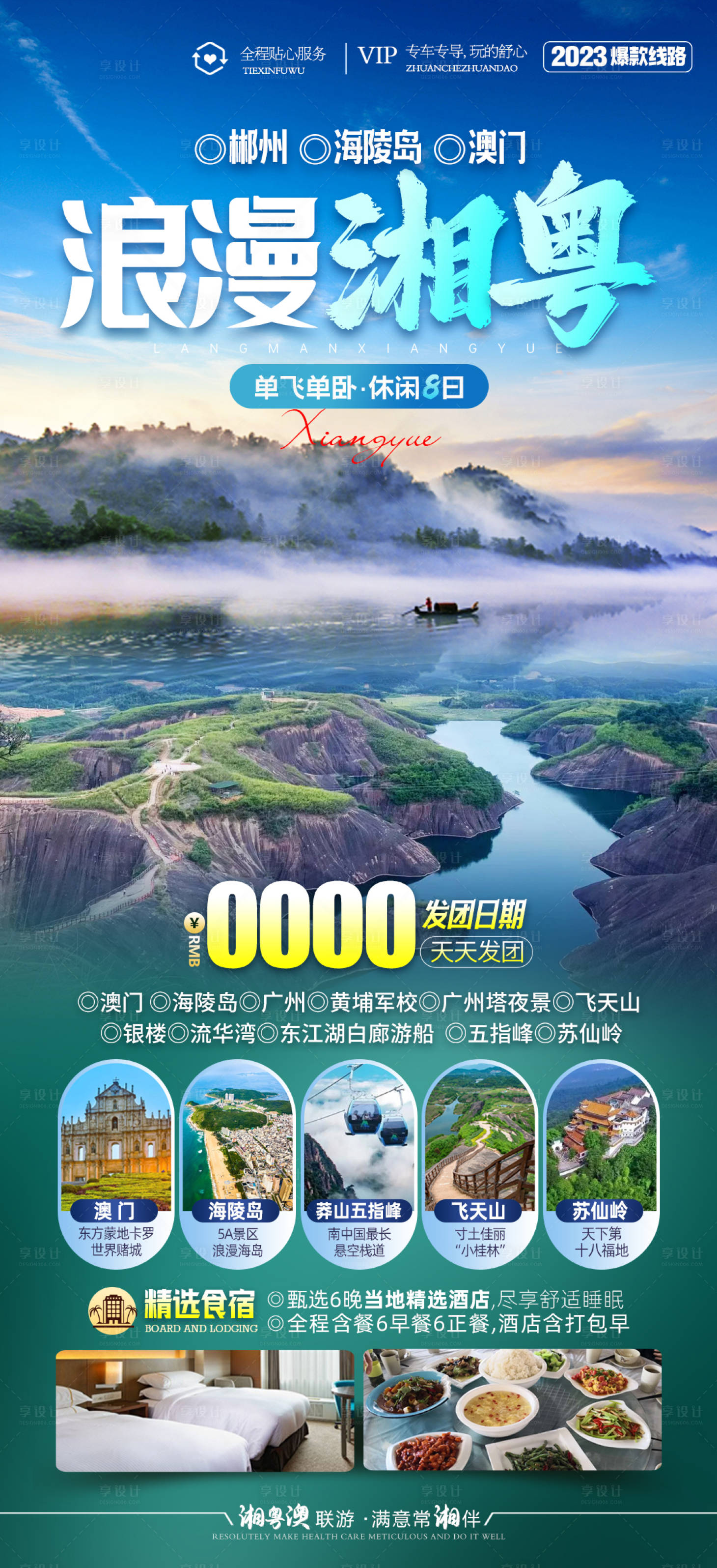 源文件下載【湖南郴州廣東旅游海報】編號：68450021866161947