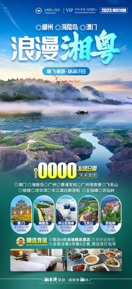 编号：68450021866161947【享设计】源文件下载-湖南郴州广东旅游海报