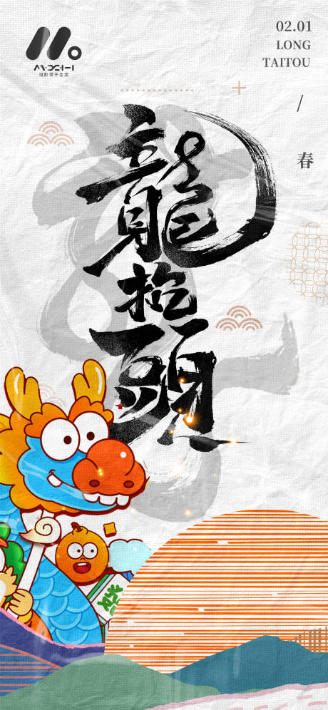 源文件下載【享設計】搜索編號：26100022182254762【二月二龍抬頭海報】